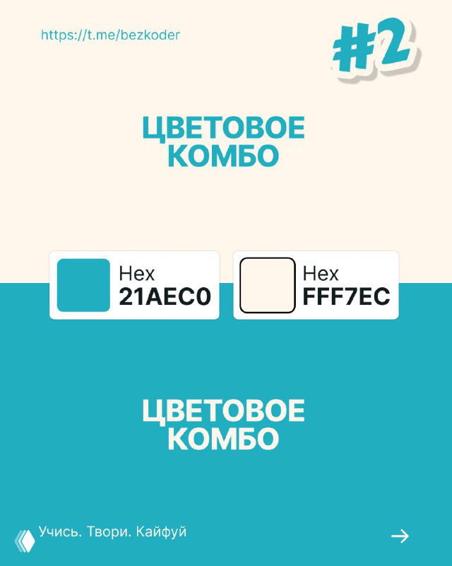 Слайд с цветовым комбо №2: бирюзовый и светло-кремовый блоки с пометками HEX кодов, визуал для лёгкого и свежего оформления интерфейсов.