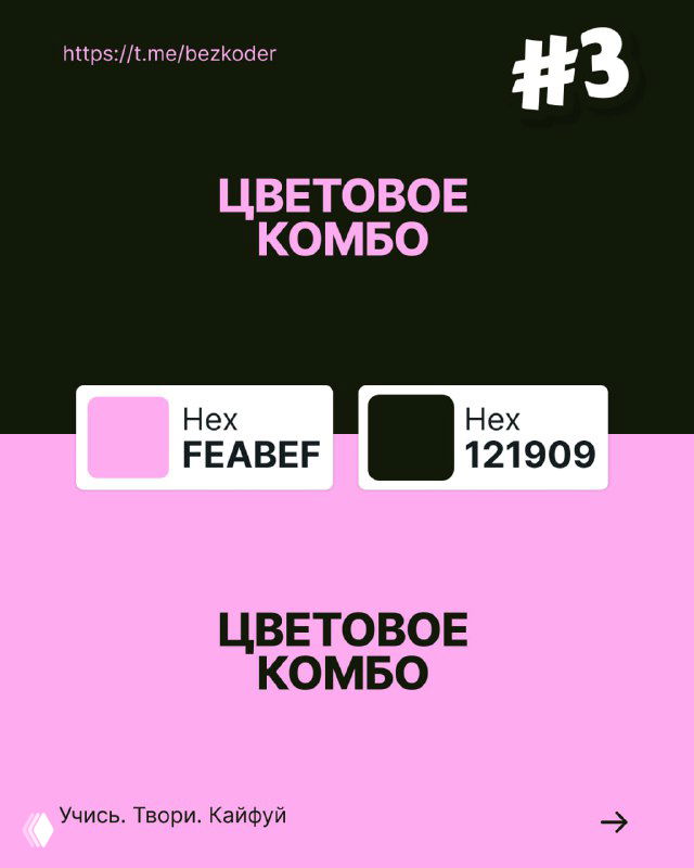 Слайд с цветовым комбо №3: тёмно-зелёный и розовый цветовые блоки с HEX-подписями, пример смелого и стильного сочетания для постов и баннеров.