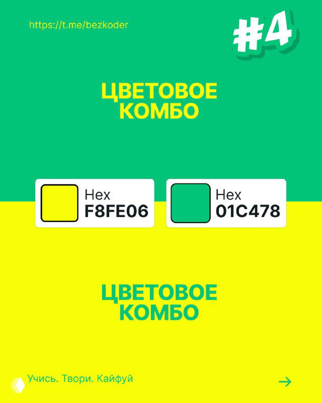 Слайд с цветовым комбо №4: ярко-жёлтый и зелёный блоки с рамкой HEX-кодов, передаёт энергию и позитив для акцентных элементов интерфейса.