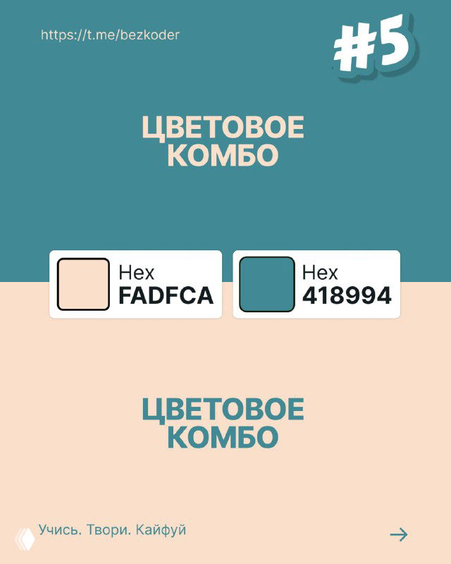 Слайд с цветовым комбо №5: нежно-бежевый и приглушённый бирюзовый блоки с подписью HEX-кодов, сочетание для спокойных и сбалансированных интерфейсов.
