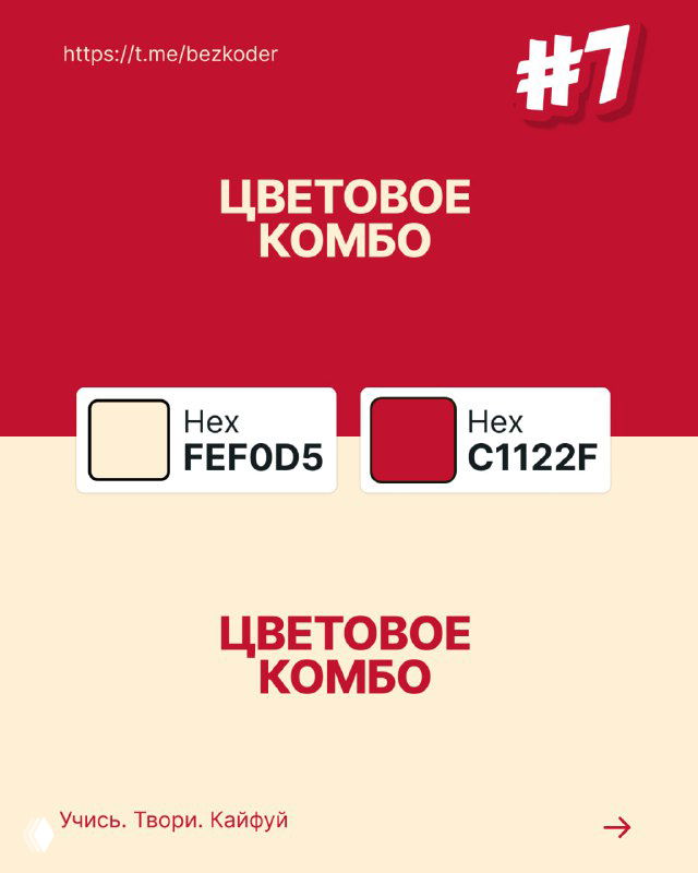 Слайд с цветовым комбо №7: светло-кремовый и насыщенно-красный блоки с HEX-кодами, тёплое сочетание с ярким характером для акцентов.