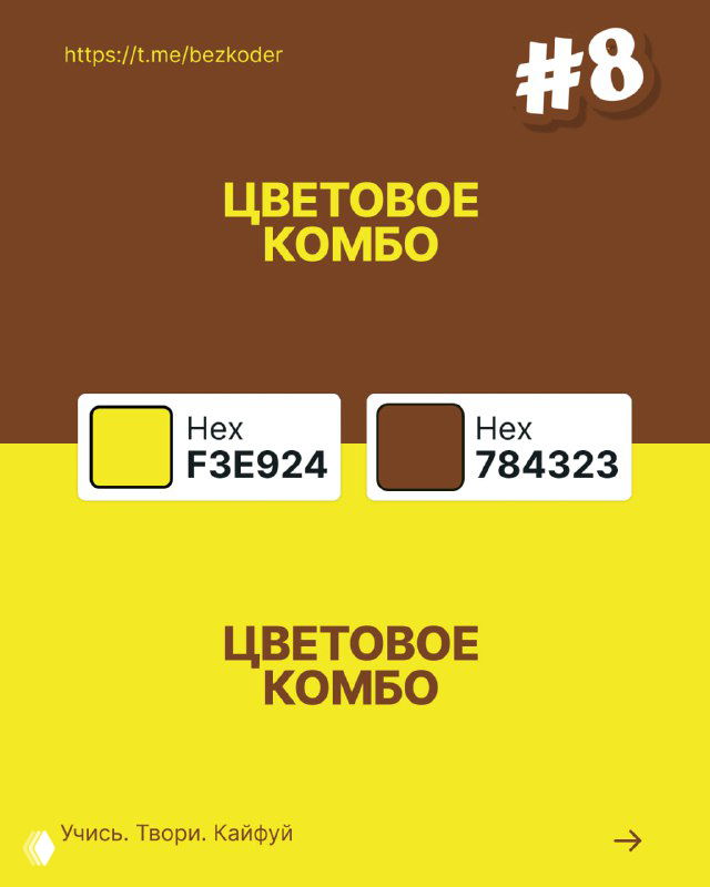 Слайд с цветовым комбо №8: коричневый и ярко-жёлтый блоки с пометками HEX-кодов, ретро-атмосфера и уют для тематических визуалов и постов.