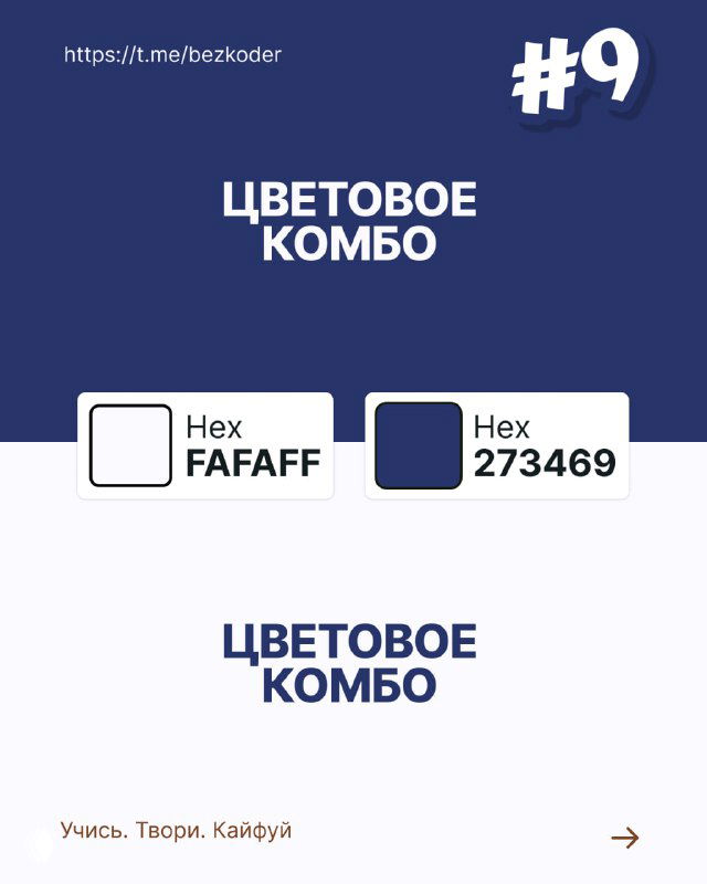 Слайд с цветовым комбо №9: почти белый и глубокий синий блоки с подписью HEX-кодов, минималистичное и чистое сочетание для интерфейсов и постов.