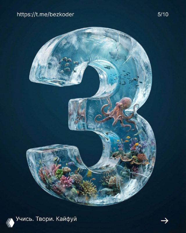 3D-цифра 3 с подводным миром: внутри коралловый риф, осьминог и разнообразные рыбки, глубокий синий фон и фотореалистичное освещение