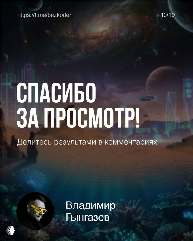 Заключительный слайд: надпись 'Спасибо за просмотр', космический фон и подпись автора Владимир Гынгазов, приглашение делиться результатами в комментариях