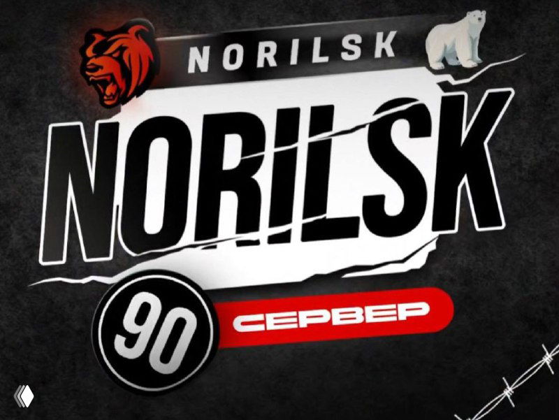 Баннер анонса нового 90‑го сервера NORILSK: крупная надпись NORILSK, круг с «90», красный плашка «Север» на тёмном фоне.