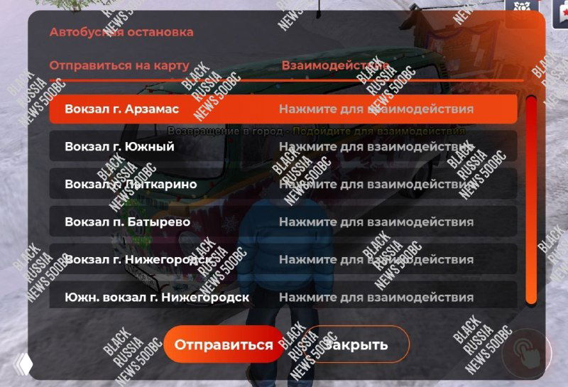Скриншот интерфейса Black Russia: окно отправления с перечнем вокзалов, где можно выбрать любую станцию для телепортации на ивенте.