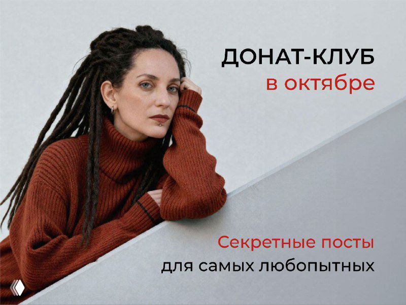 Портрет ведущей в коричневом свитере с дредами на минималистичном фоне, на изображении видно текст‑анонс «Донат‑клуб в октябре» — промо для анонса тем и мастер‑классов.