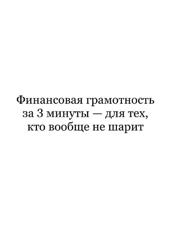 Слайд с заголовком «Финансовая грамотность за 3 минуты — для тех, кто вообще не шарит», чёрный текст на белом фоне, минималистичный стиль.