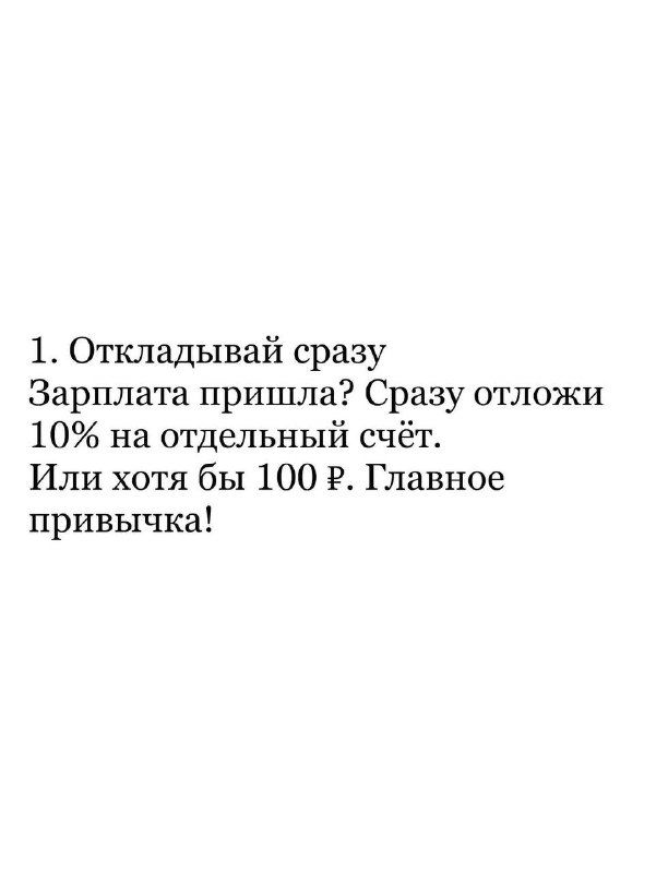 Слайд 1: совет откладывать сразу 10% зарплаты или хотя бы 100 ₽ на отдельный счёт; текст чётко сформулирован на белом фоне.