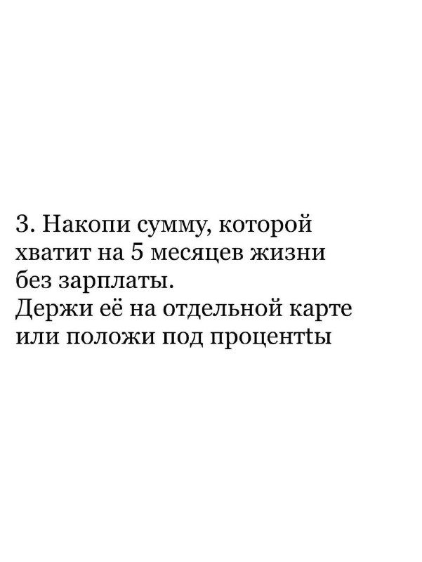 Слайд 3: рекомендация накопить сумму, которой хватит на 5 месяцев жизни без зарплаты; хранить её на отдельной карте или под проценты.