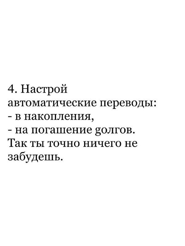 Слайд 4: настройка автоматических переводов на накопления и на погашение долгов, чтобы не забывать регулярно откладывать и закрывать обязательства.