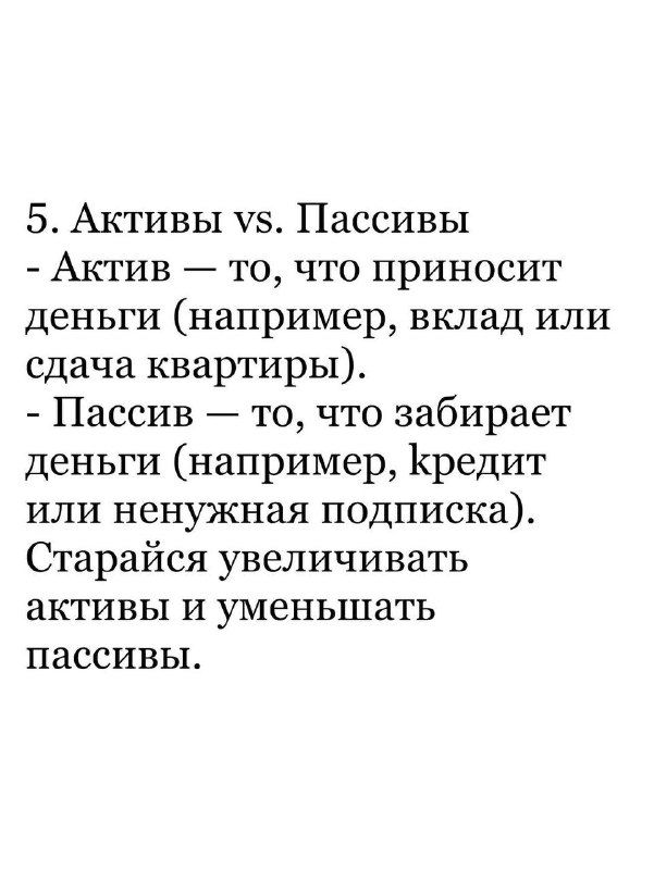 Слайд 5: объяснение разницы активов и пассивов — актив приносит деньги, пассив забирает; стремиться увеличивать активы и уменьшать пассивы.