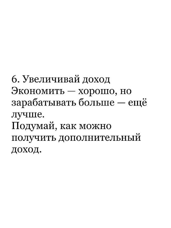 Слайд 6: рекомендация увеличивать доход — кроме экономии важно зарабатывать больше и думать о дополнительных источниках дохода.