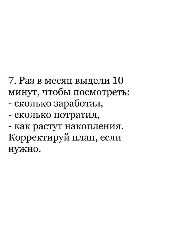 Слайд 7: раз в месяц выделять 10 минут для проверки — сколько заработано, сколько потрачено, как растут накопления и корректировать план при необходимости.