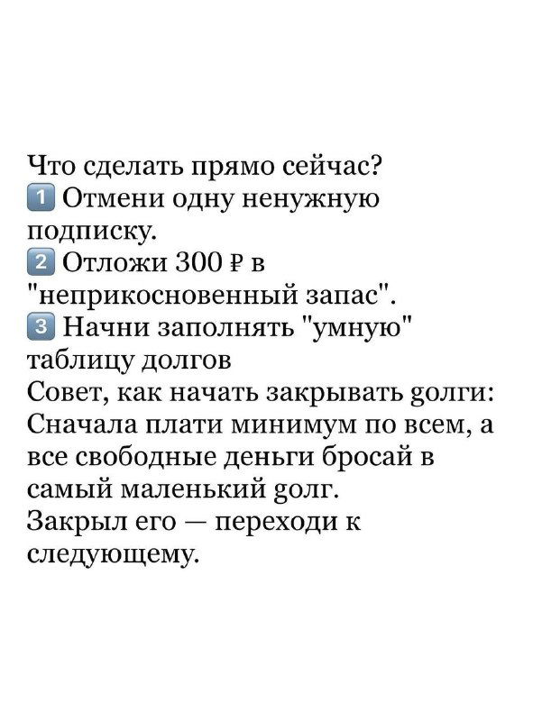 Слайд с практическими шагами: отменить ненужную подписку, отложить 300 ₽ в неприкосновенный запас, заполнить таблицу долгов и начать погашать минимумы.