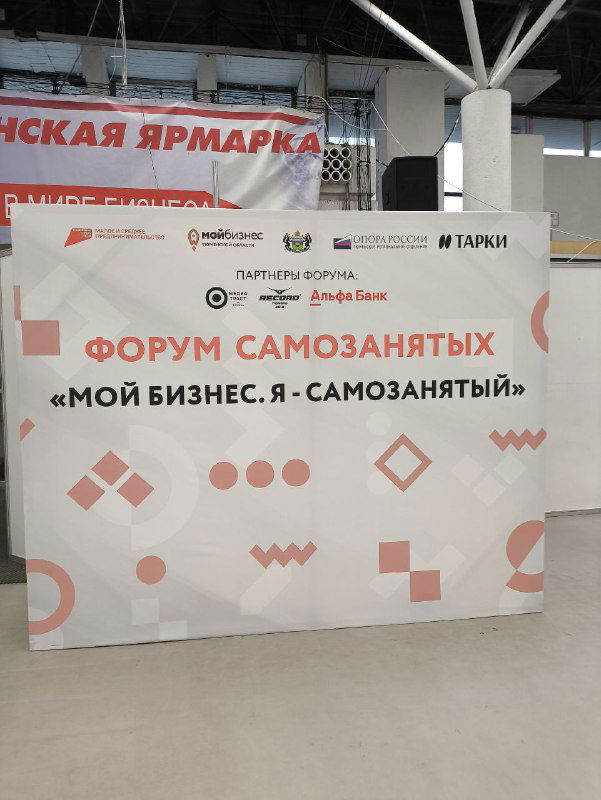 Баннер с надписью «Форум самозанятых / Мой бизнес. Я — самозанятый» на площадке мероприятия, вид на официальное брендирование форума.