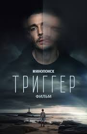 Постер фильма «Триггер»: портрет мужчины на мрачном фоне, ощущение напряжения и психологической драмы в изображении.