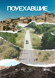 Постер сериала «Поуехавшие»: разорванный на полосы коллаж с дорогой и пейзажами, атмосферный арт о путешествии и переменах.