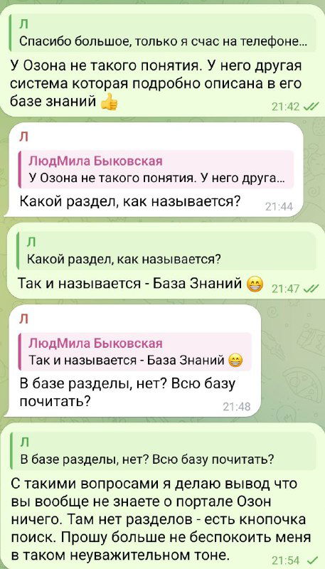 Скриншот диалога в мессенджере: участники указывают на раздел «База Знаний» Озона и спорят, где искать информацию по разделам.