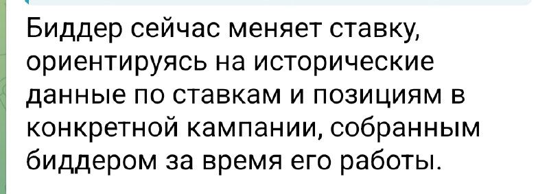 Фрагмент скриншота с сообщением от сервиса аналитики: объяснение работы биддера, который меняет ставку по историческим данным конкретной кампании.