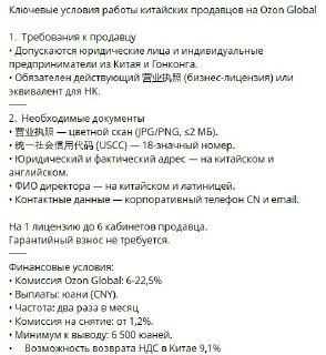 Ключевые условия работы китайских продавцов на Ozon Global: список документов, требования к лицензиям, комиссии и выплаты.