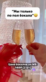 Два бокала шампанского на фоне декоративной драпировки, наклейка «Мы только по пол бокала» и подпись цены товара на WB.