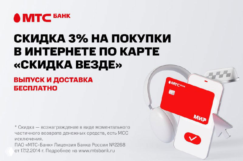 Скидка везде — карта МТС: условия и лимиты