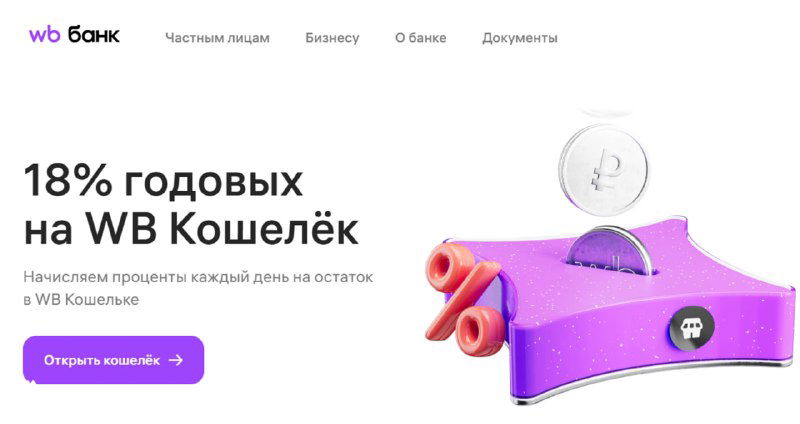 18% годовых на WB Кошелёк у Вайлдберриз Банка