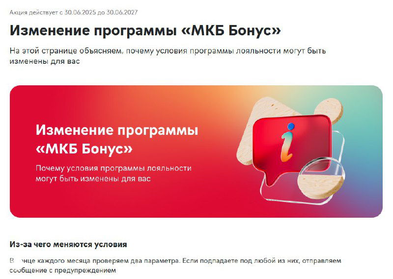 МКБ ухудшил программу лояльности