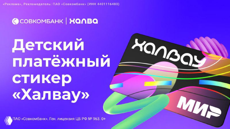 Совкомбанк: стикер «Халвау» для детей 6–18