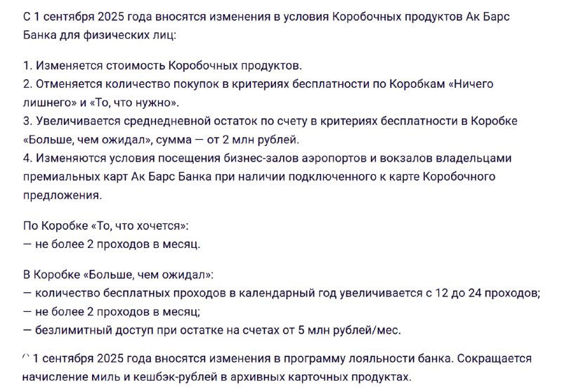 Ак Барс — изменения условий Коробок с 01.09.25