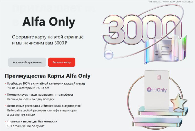 Alfa Only — НС 18% и условия акции