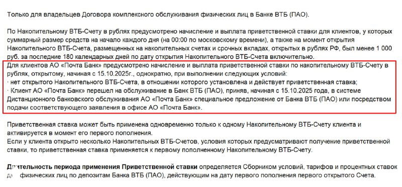 Промо‑ставка ВТБ‑Счет для клиентов Почта Банка