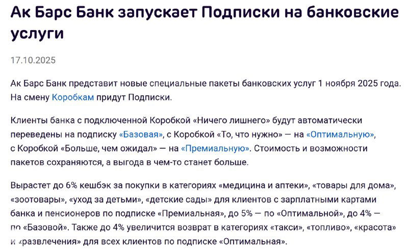 Ак Барс: коробки переводят в подписки с 01.11.25