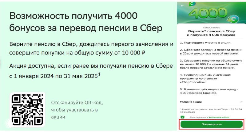4000 бонусов за перевод пенсии в Сбер