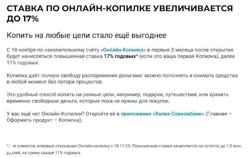 Совкомбанк повысил ставку по Онлайн‑копилке — до 17%
