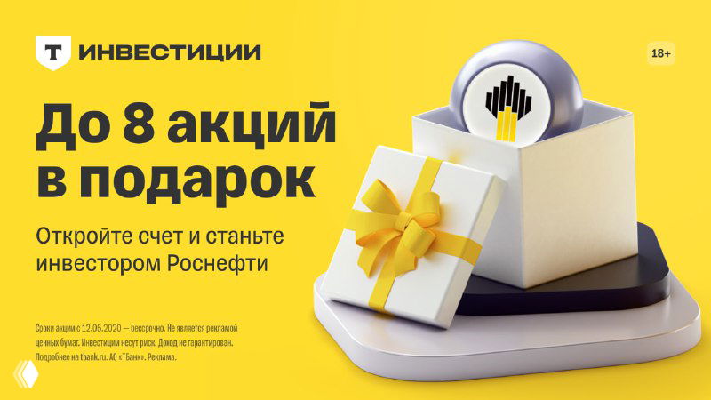 Т‑Банк: до 8 акций Роснефти за открытие брокерского счёта