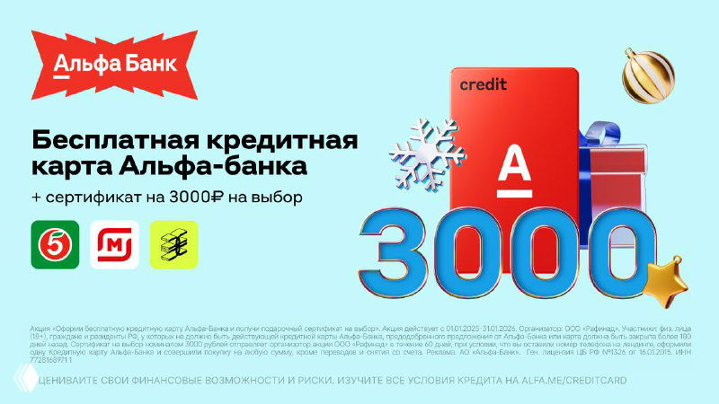 До 3000₽ за кредитку Альфа-Банка