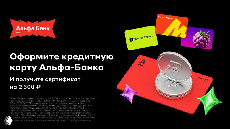 Акция по кредитке Альфа-Банка — сертификат 2300₽