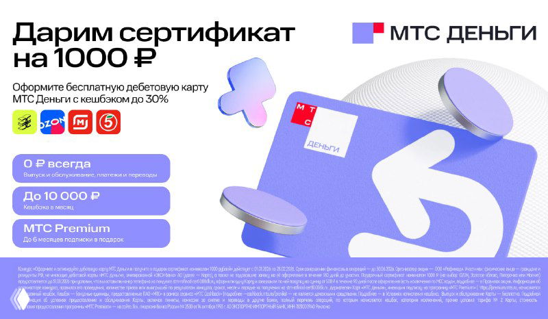 Акция МТС Деньги: сертификат 1000₽ за оформление