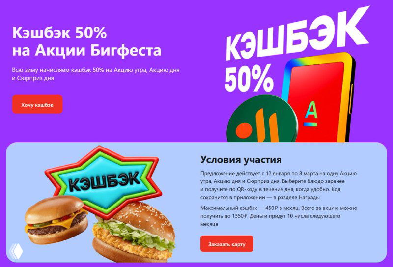 Кэшбэк 50% во Вкусно и Точка по картам Альфа‑Банка