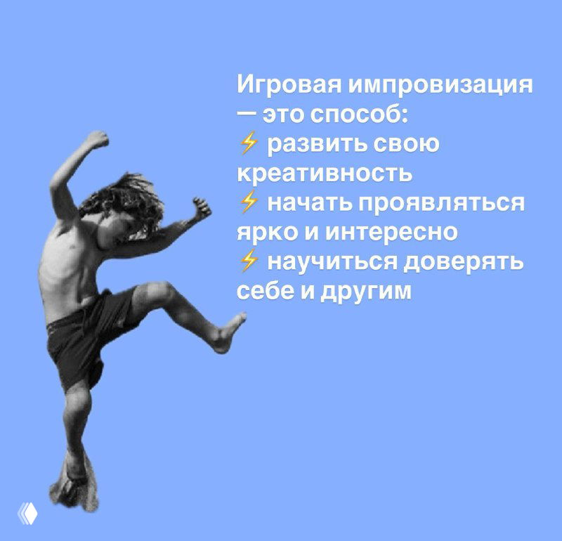 Графика на голубом фоне про игровую импровизацию: пункты про развитие креативности и доверие, силуэт прыгающего человека в динамике.