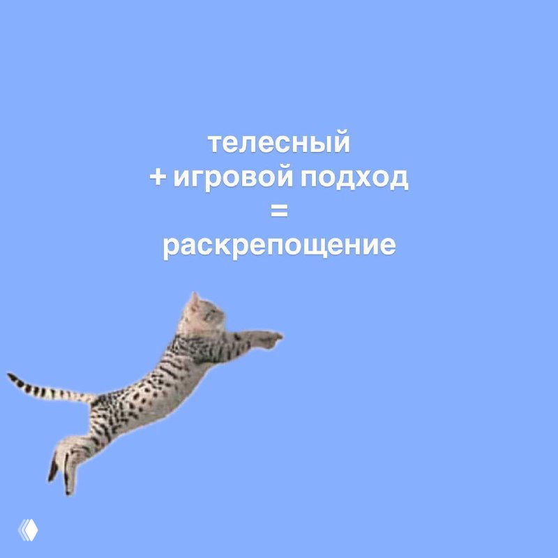 Минималистичный слайд с текстом «телесный + игровой подход = раскрепощение» и изображением прыгающей кошки на голубом фоне, рекламный эстетичный баннер.