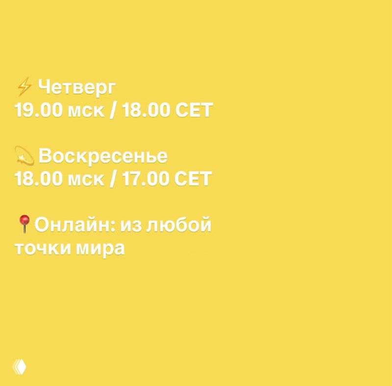 Слайд с информацией о расписании: четверг 19:00 мск / воскресенье 18:00 мск и пометка «онлайн: из любой точки мира», на жёлтом фоне текст и иконки.