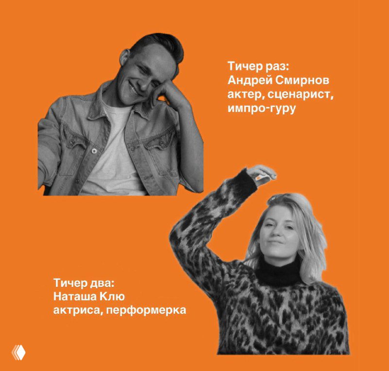 Оранжевый слайд с фотографиями преподавателей: Андрей Смирнов и Наташа Клю, указаны их роли — актер, сценариcт, импро-гуру и актриса, перформер.