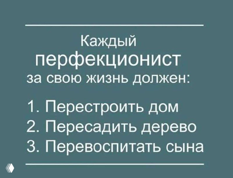 Иллюстрация-мем на зелёном фоне с белым текстом: шутливый список обязанностей перфекциониста — перестроить дом, пересадить дерево, воспитать сына
