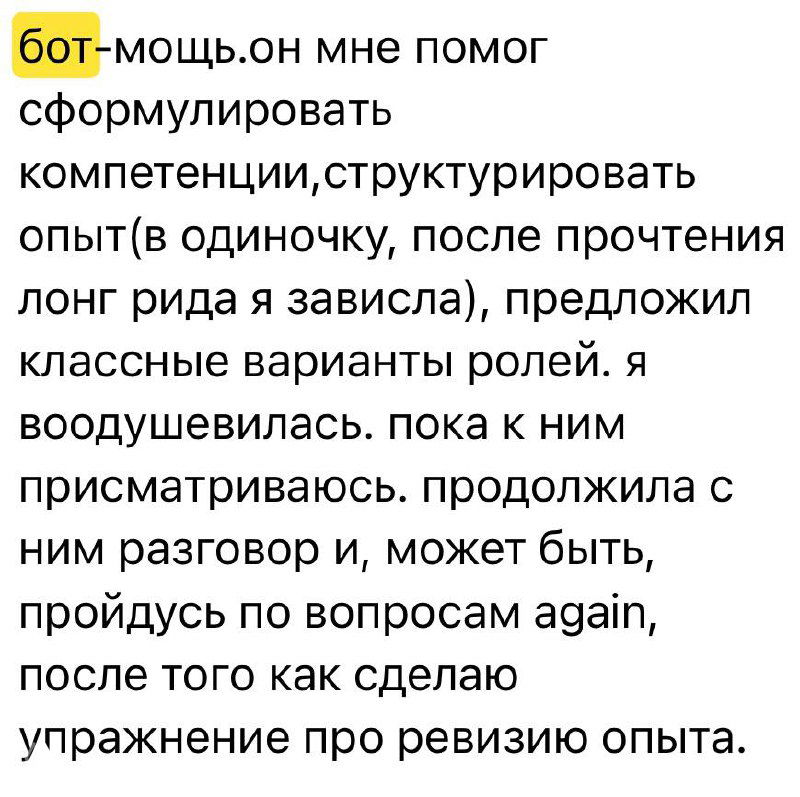 Скриншот фрагмента текста из Telegram‑поста: обсуждение бота, который помогает формулировать компетенции и повышает уверенность; видно выделенное слово «бот».