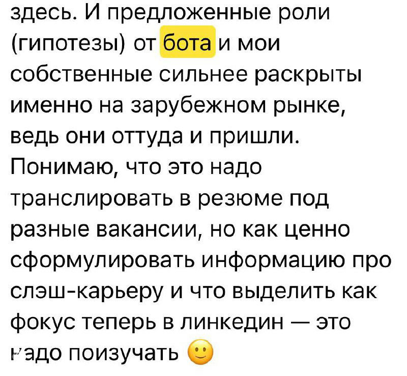 Скриншот текста: обсуждение предложенных бота гипотез ролей и заметки про зарубежный рынок, идеи для резюме и LinkedIn.