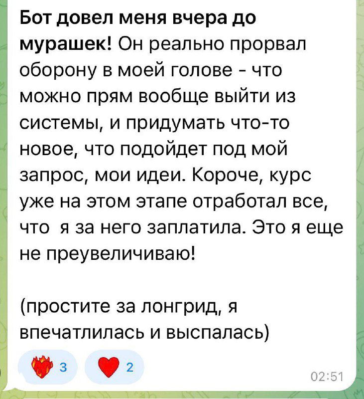 Скриншот сообщения: пользователь описывает, как бот помог «прорвать оборону» в голове и придумать новые идеи и направления для карьеры.